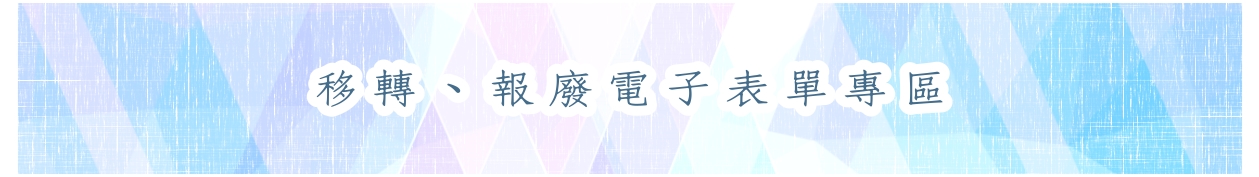 移轉、報廢電子表單專區